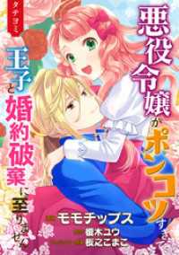 悪役令嬢がポンコツすぎて、王子と婚約破棄に至りません【タテヨミ】 24 異世界マーガレット