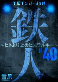 黒蜜<br> 鉄人 ～ヒトより上のヒエラルキー～［ばら売り］第40話［黒蜜］