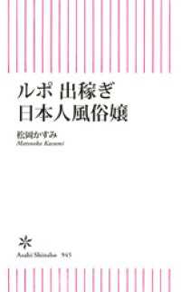 朝日新書<br> ルポ　出稼ぎ日本人風俗嬢