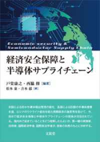 経済安全保障と半導体サプライチェーン