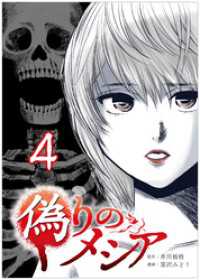 偽りのメシア【タテヨミ】4話 COMICオリオン