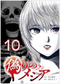 偽りのメシア【タテヨミ】10話 COMICオリオン