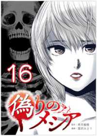 偽りのメシア【タテヨミ】16話 COMICオリオン