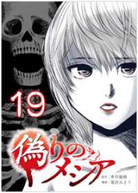 偽りのメシア【タテヨミ】19話 COMICオリオン