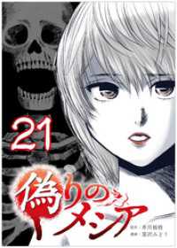 偽りのメシア【タテヨミ】21話 COMICオリオン
