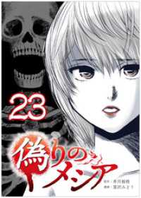 偽りのメシア【タテヨミ】23話 COMICオリオン