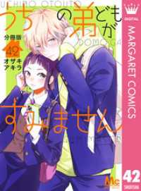 うちの弟どもがすみません 分冊版 42 マーガレットコミックスDIGITAL