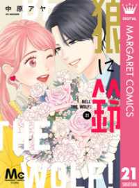 狼に鈴 分冊版 21 マーガレットコミックスDIGITAL