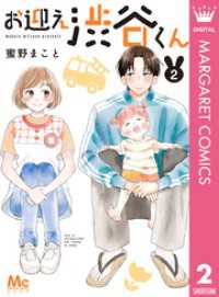 お迎え渋谷くん 単行本版 2 マーガレットコミックスDIGITAL