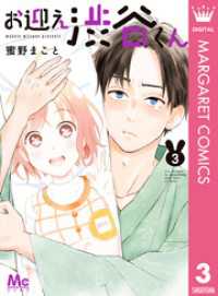 お迎え渋谷くん 単行本版 3 マーガレットコミックスDIGITAL
