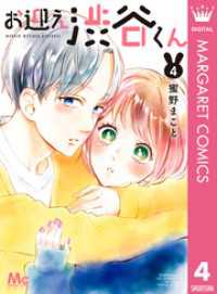 お迎え渋谷くん 単行本版 4 マーガレットコミックスDIGITAL