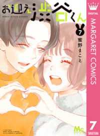 お迎え渋谷くん 単行本版 7 マーガレットコミックスDIGITAL