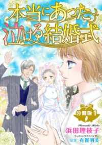 本当にあった泣ける結婚式分冊版1 素敵なロマンス