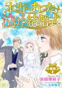 本当にあった泣ける結婚式分冊版2 素敵なロマンス