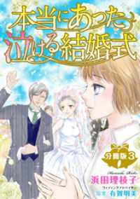 本当にあった泣ける結婚式分冊版3 素敵なロマンス