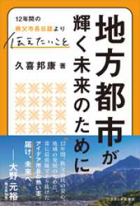 地方都市が輝く未来のために　12年間の秩父市長日誌より 伝えたいこと