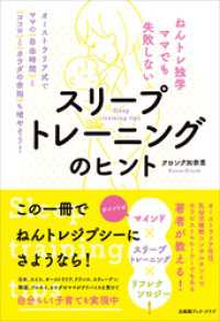 ねんトレ独学ママでも失敗しない スリープトレーニングのヒント　オーストラリア式でママの「自由時間」と「ココロ」と「カラダの余裕」も