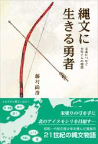 縄文に生きる勇者　未来につなぐ 少年ナルの物語