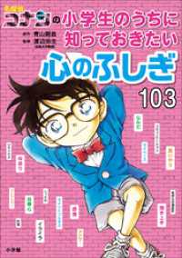 名探偵コナンの小学生のうちに知っておきたい心のふしぎ１０３ 名探偵コナンと学べるシリーズ