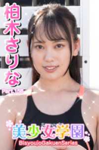 美少女学園<br> 美少女学園　柏木さりな　Part.158