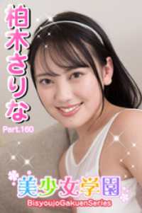 美少女学園　柏木さりな　Part.160 美少女学園