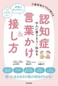 認知症の人に寄りそう・伝わる言葉かけ＆接し方