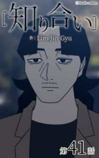 ebookjapanコミックス<br> 知り合い【タテヨミ】　41話