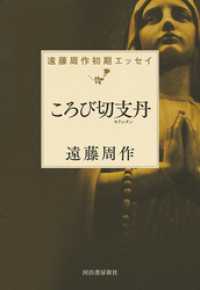 ころび切支丹（キリシタン）　遠藤周作初期エッセイ