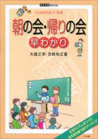 朝の会・帰りの会　早わかり 教育技術