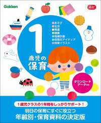 1歳児の保育 ダウンロードデータ付き あそび・生活・発達・健康・指導計画・保育のアイディア・保育イラスト Gakken 保育 Books