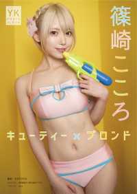 篠崎こころ デジタル写真集 キューティー×ブロンド ヤングキング