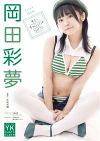 岡田彩夢 デジタル写真集 キミとキャンバスライフ！ ヤングキング