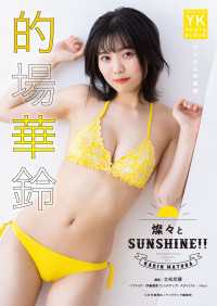 的場華鈴　デジタル写真集　燦々とSUNSHINE!! ヤングキング