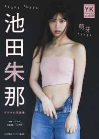 【デジタル限定】池田朱那　デジタル写真集　萌芽 ヤングキング