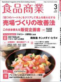 食品商業  2024年3月号 - 食品スーパーマーケットの「経営と運営」の専門誌