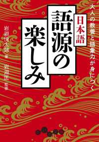 大人の教養と語彙力が身につく 日本語語源の楽しみ だいわ文庫