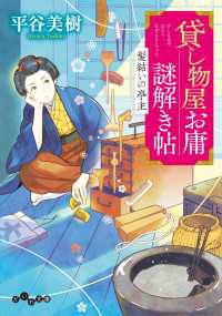 貸し物屋お庸謎解き帖 髪結いの亭主 だいわ文庫