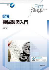 FirstStage新訂機械製図入門