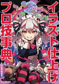 あなたはもっと上手くなる！　さいとうなおき式イラスト仕上げプロ技事典