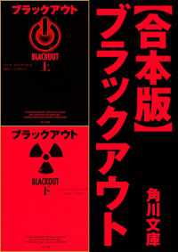 【合本版】ブラックアウト 角川文庫