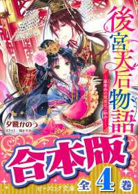 ビーズログ文庫<br> 【合本版】後宮天后物語　全４巻