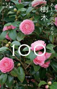 散歩道の図鑑 あした出会える樹木100 山と溪谷社