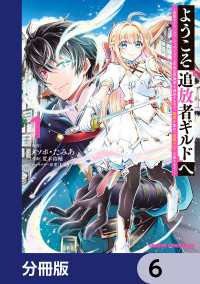 ドラゴンコミックスエイジ<br> ようこそ『追放者ギルド』へ ～無能なＳランクパーティがどんどん有能な冒険者を追放するので、最弱を集めて最強ギルドを創ります～【分冊