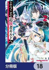 ドラゴンコミックスエイジ<br> ようこそ『追放者ギルド』へ ～無能なＳランクパーティがどんどん有能な冒険者を追放するので、最弱を集めて最強ギルドを創ります～【分冊