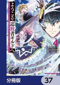 ドラゴンコミックスエイジ<br> ようこそ『追放者ギルド』へ ～無能なＳランクパーティがどんどん有能な冒険者を追放するので、最弱を集めて最強ギルドを創ります～【分冊