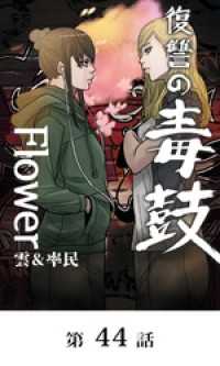 Toyous Dream<br> 復讐の毒鼓 Flower【タテマンガ】第44話