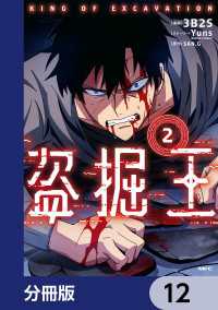 MFC<br> 盗掘王【分冊版】　12