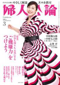 婦人公論<br> 婦人公論　2024年3月号　No.1605［「ご機嫌力」をつけよう］