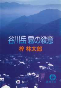 谷川岳　霧の殺意 徳間文庫