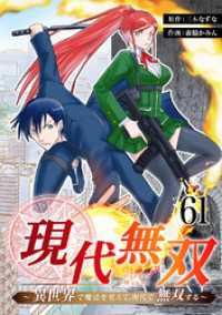 ebookjapanコミックス<br> 現代無双～異世界で魔法を覚えて、現代で無双する～　61話